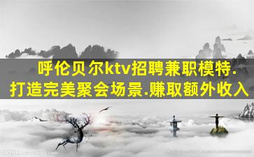 张掖夜场招聘