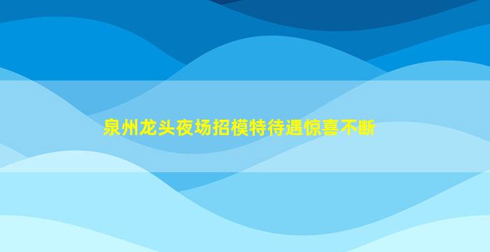 固原夜总会招聘