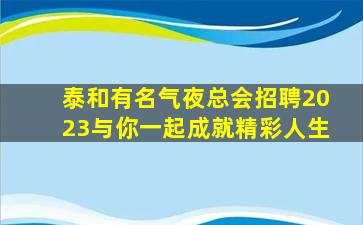 潮州夜总会招聘