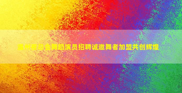 安徽夜总会招聘