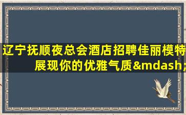 黑河夜场招聘
